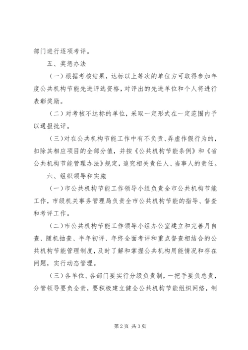 公共机构节能考评工作意见.docx