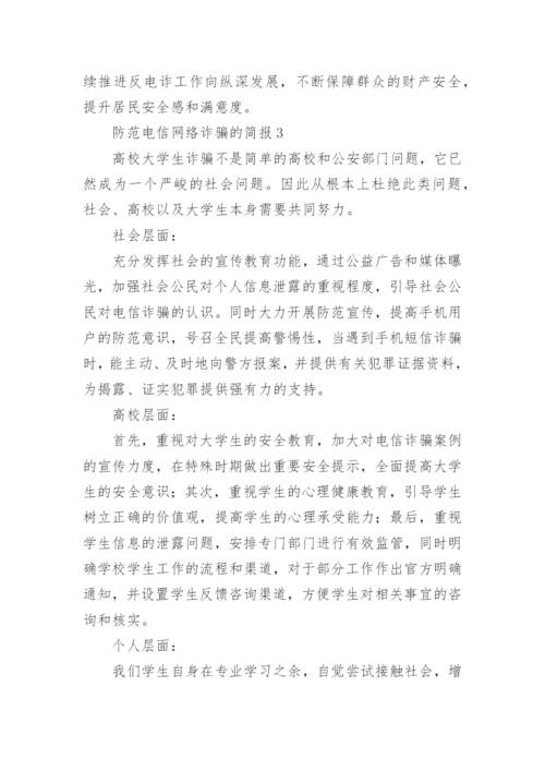 防范电信网络诈骗的简报.docx