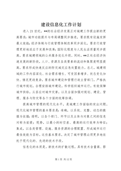 建设信息化工作计划.docx