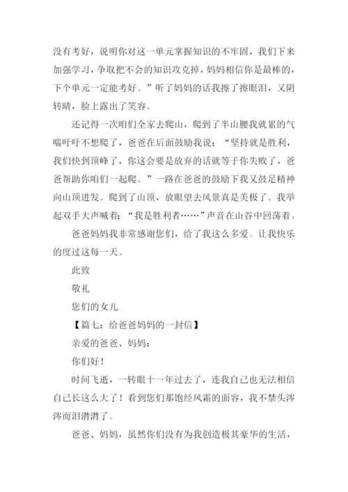 给爸爸妈妈的一封信作文500字.docx
