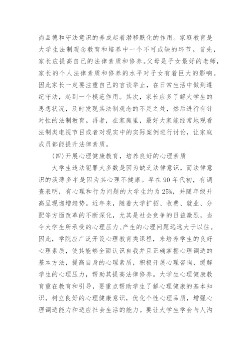 关于法制观念的思修论文范文.docx