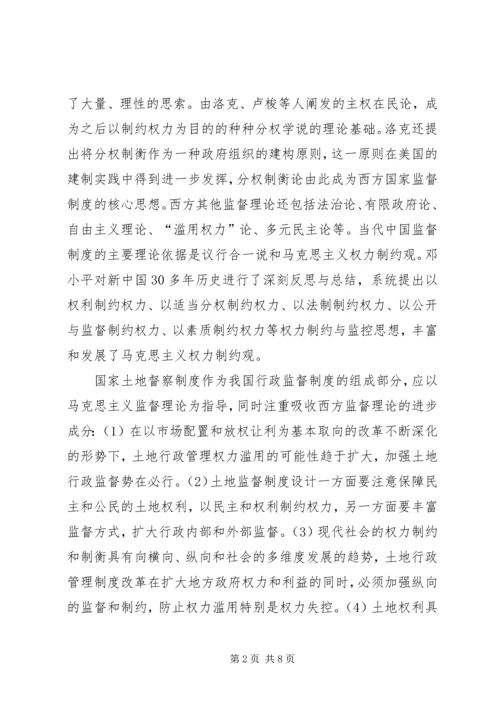 土地督察制度理论学习心得体会.docx