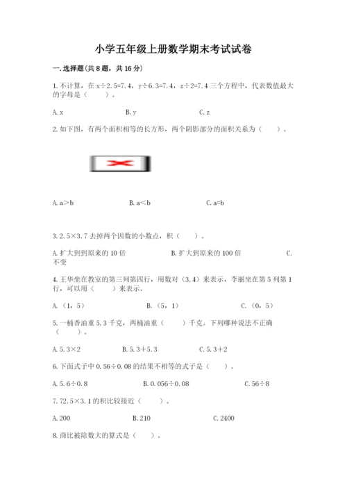 小学五年级上册数学期末考试试卷附答案（轻巧夺冠）.docx