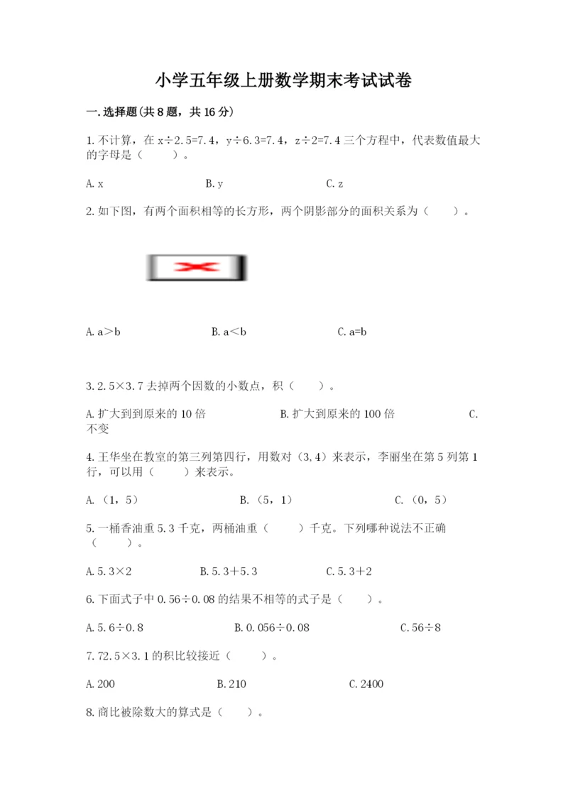 小学五年级上册数学期末考试试卷附答案（轻巧夺冠）.docx