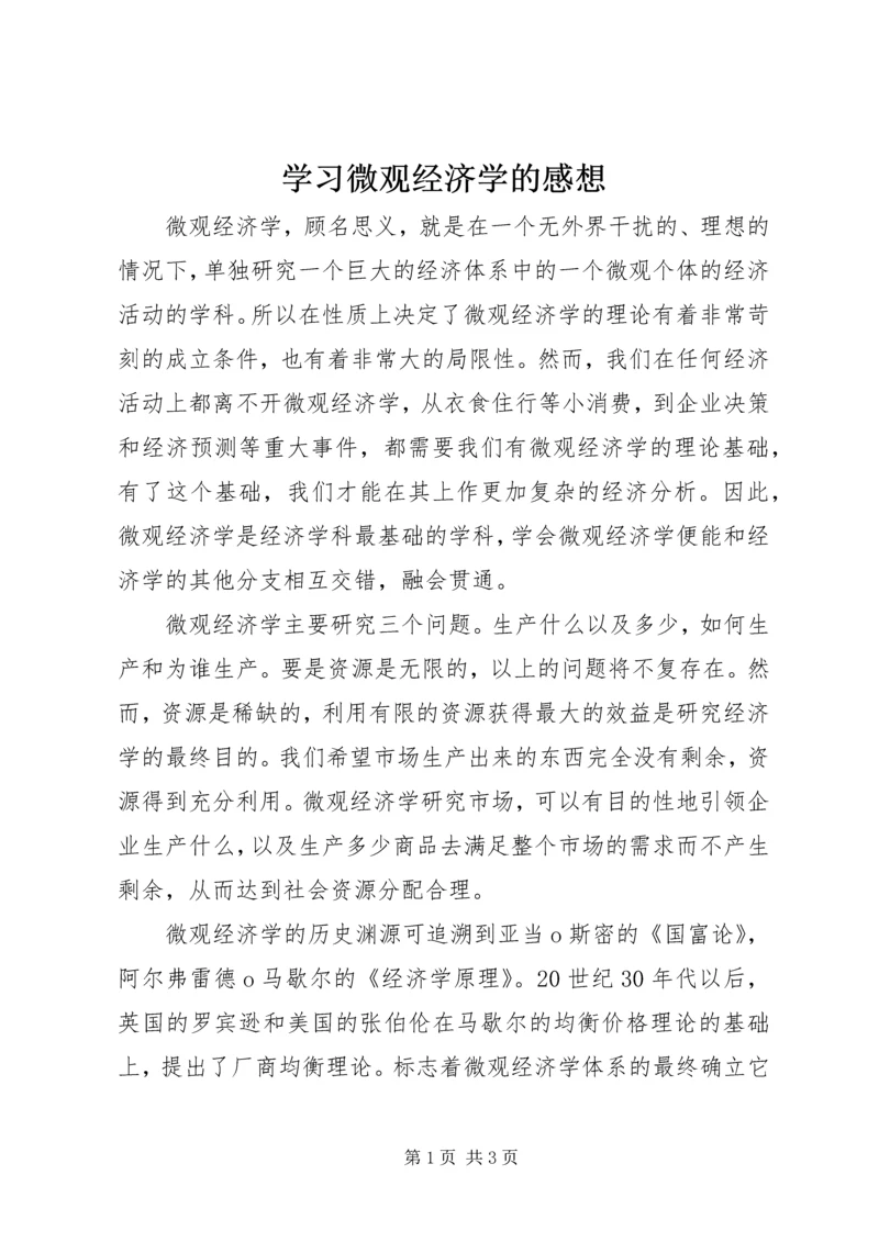 学习微观经济学的感想.docx