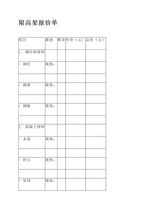 限高架报价单