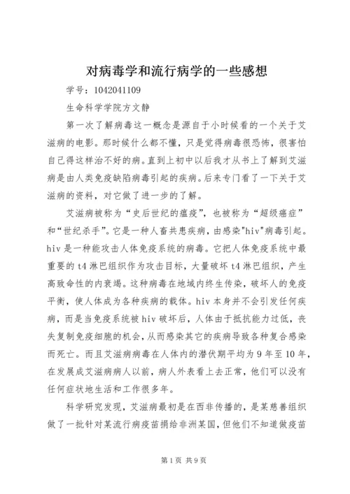 对病毒学和流行病学的一些感想.docx