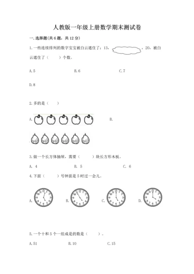 人教版一年级上册数学期末测试卷含答案（预热题）.docx