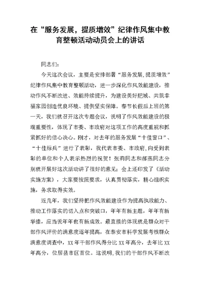 在“服务发展，提质增效”纪律作风集中教育整顿活动动员会上的讲话范文