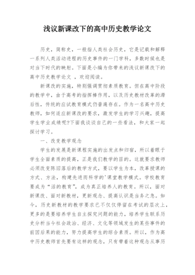 浅议新课改下的高中历史教学论文.docx