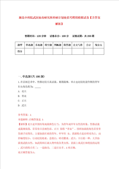 湖北中科院武汉病毒研究所科研计划处招考聘用模拟试卷含答案解析3