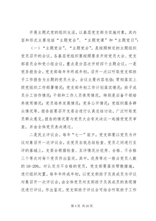 开展主题式党的组织生活的意见.docx