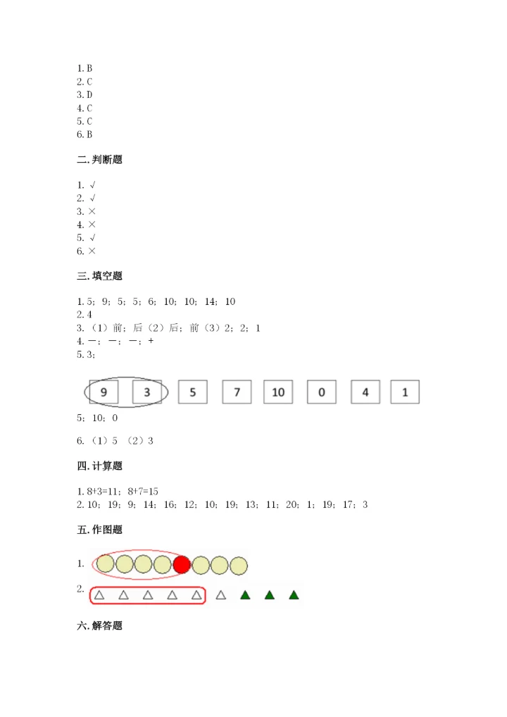 北师大版一年级上册数学期末测试卷精品【典优】.docx