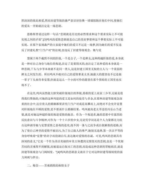 不同的形象相同的命运——鸣凤梅芬瑞珏的爱情悲剧及形象分析