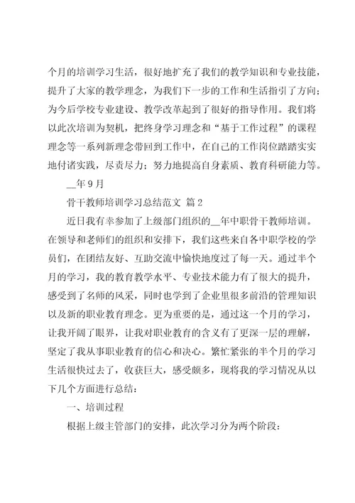 骨干教师培训学习总结范文（10篇）