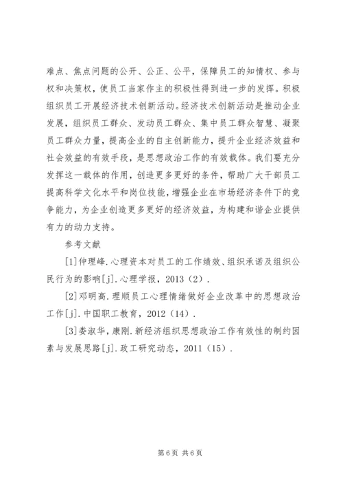 加强思想政治工作全面构建和谐企业 (3).docx