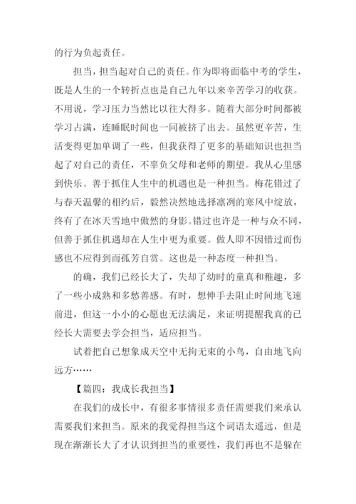 我成长我担当征文.docx