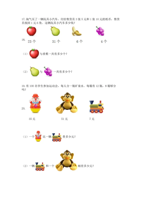 一年级下册数学解决问题100道（培优）.docx