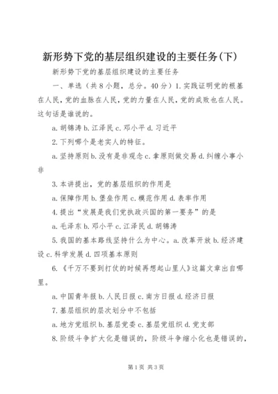 新形势下党的基层组织建设的主要任务(下) (5).docx