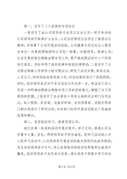 建筑公司反商业贿赂第一阶段总结及工作安排 (8).docx