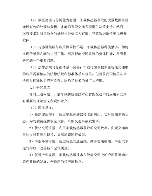 车载传感器技术在智能交通中的应用