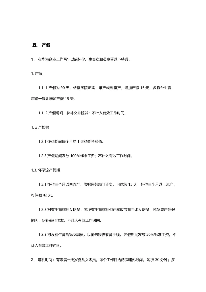 华为公司考勤管理核心制度整理版.docx