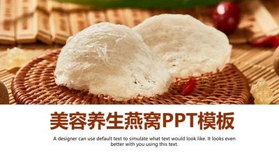 清新养生滋补养生燕窝动态PPT模板
