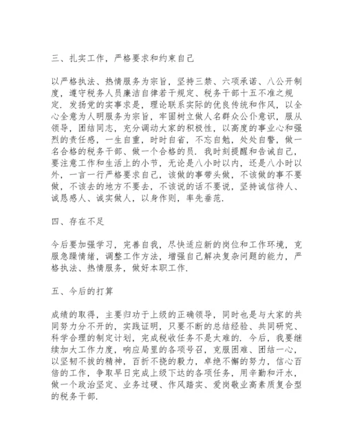 税务人员个人思想和工作小结三篇.docx