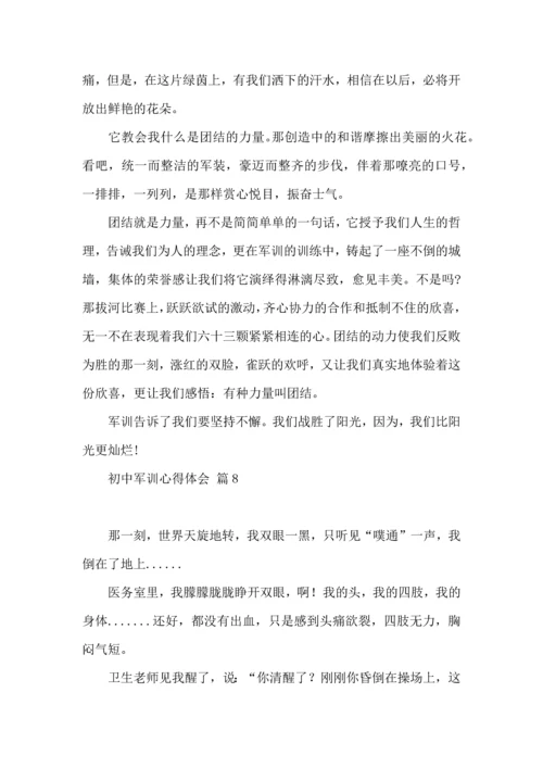 初中军训心得体会八篇（三）.docx
