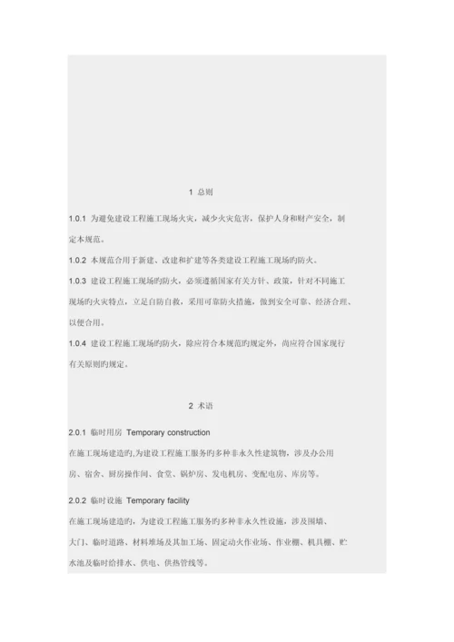 建设关键工程综合施工现场消防安全重点技术基础规范大全.docx