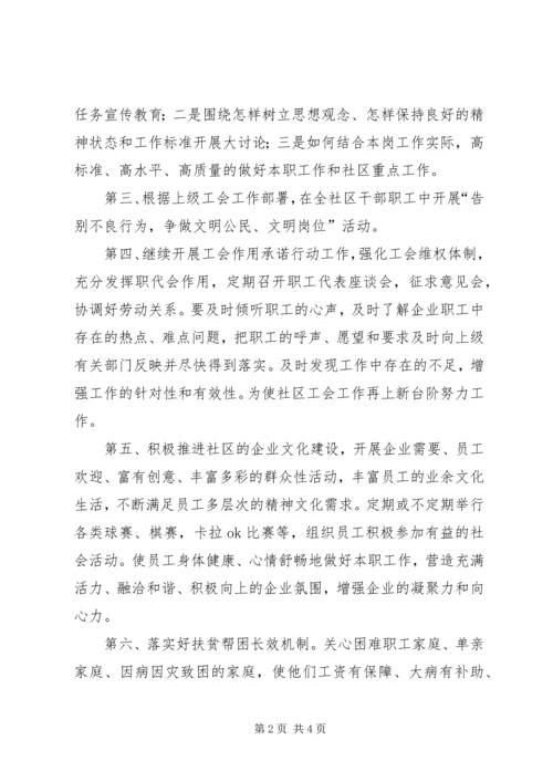 社区年度工会的工作计划范文.docx