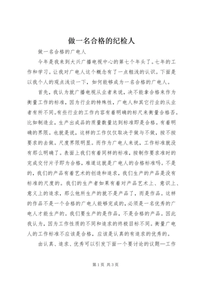 做一名合格的纪检人 (4).docx