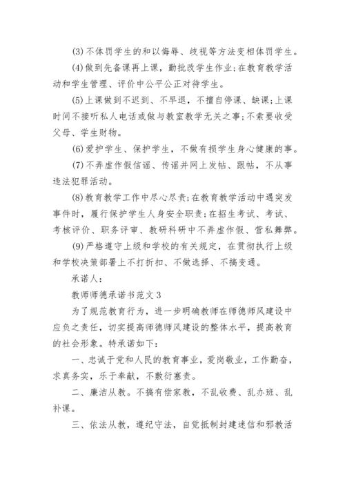 教师师德承诺书范文最新.docx