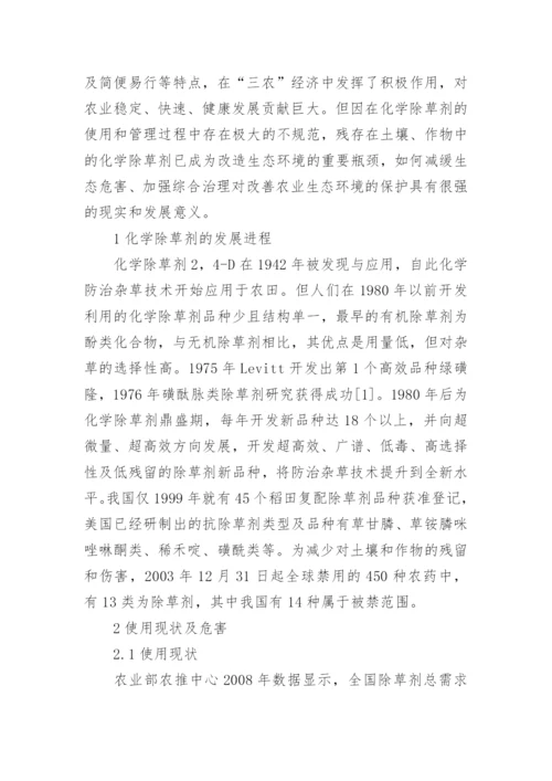 浅谈化学除草剂对环境的影响及解决对策论文.docx