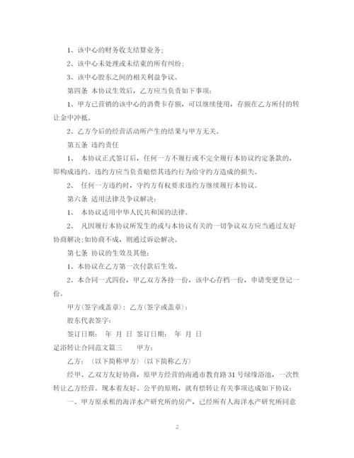 2023年足浴转让合同_足浴转让合同范本.docx