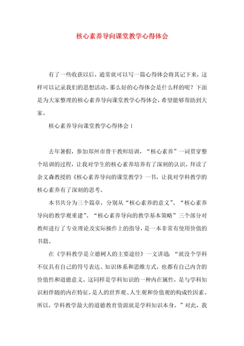 核心素养导向课堂教学心得体会.docx