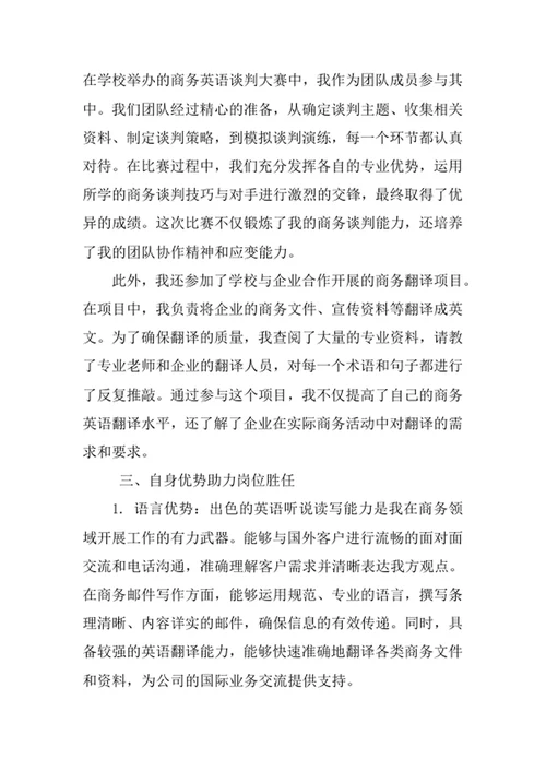 商务英语专业求职自荐信