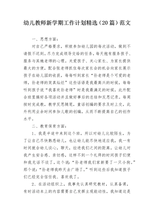 幼儿教师新学期工作计划精选（20篇）范文.docx