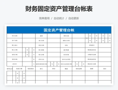 财务固定资产管理台帐表