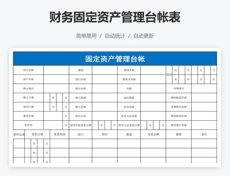 财务固定资产管理台帐表