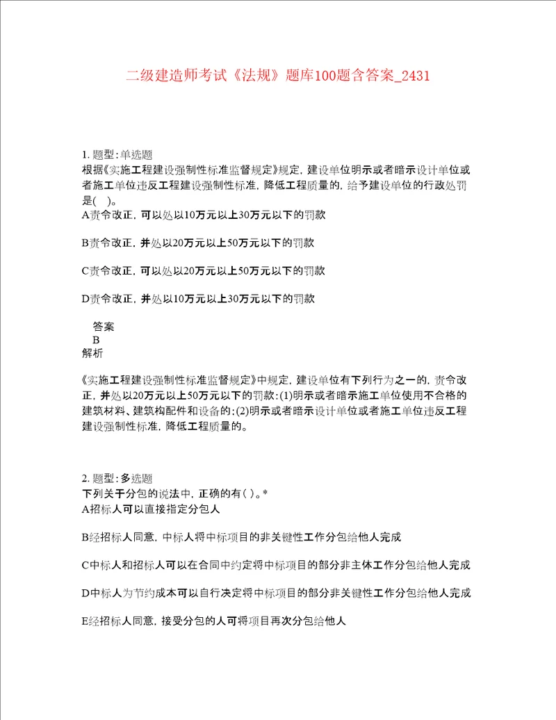 二级建造师考试法规题库100题含答案卷2431