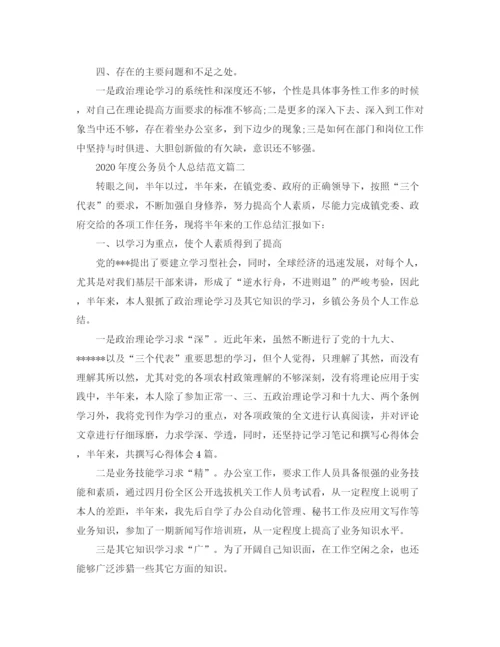 精编之年度公务员个人总结范文.docx