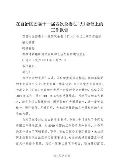 在自治区团委十一届四次全委(扩大)会议上的工作报告.docx