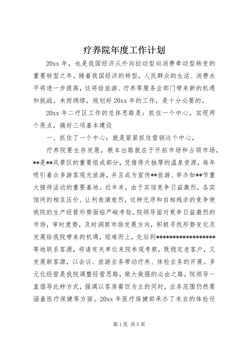 疗养院年度工作计划.docx