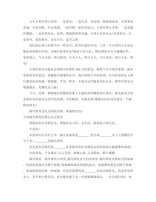 精编之满月酒主持词范文4篇.docx