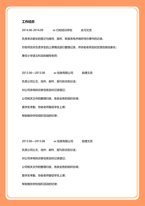 行政文员简历8