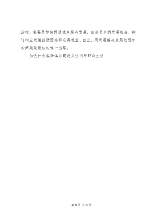 加快社会救助体系建设关注困难群众生活 (2).docx