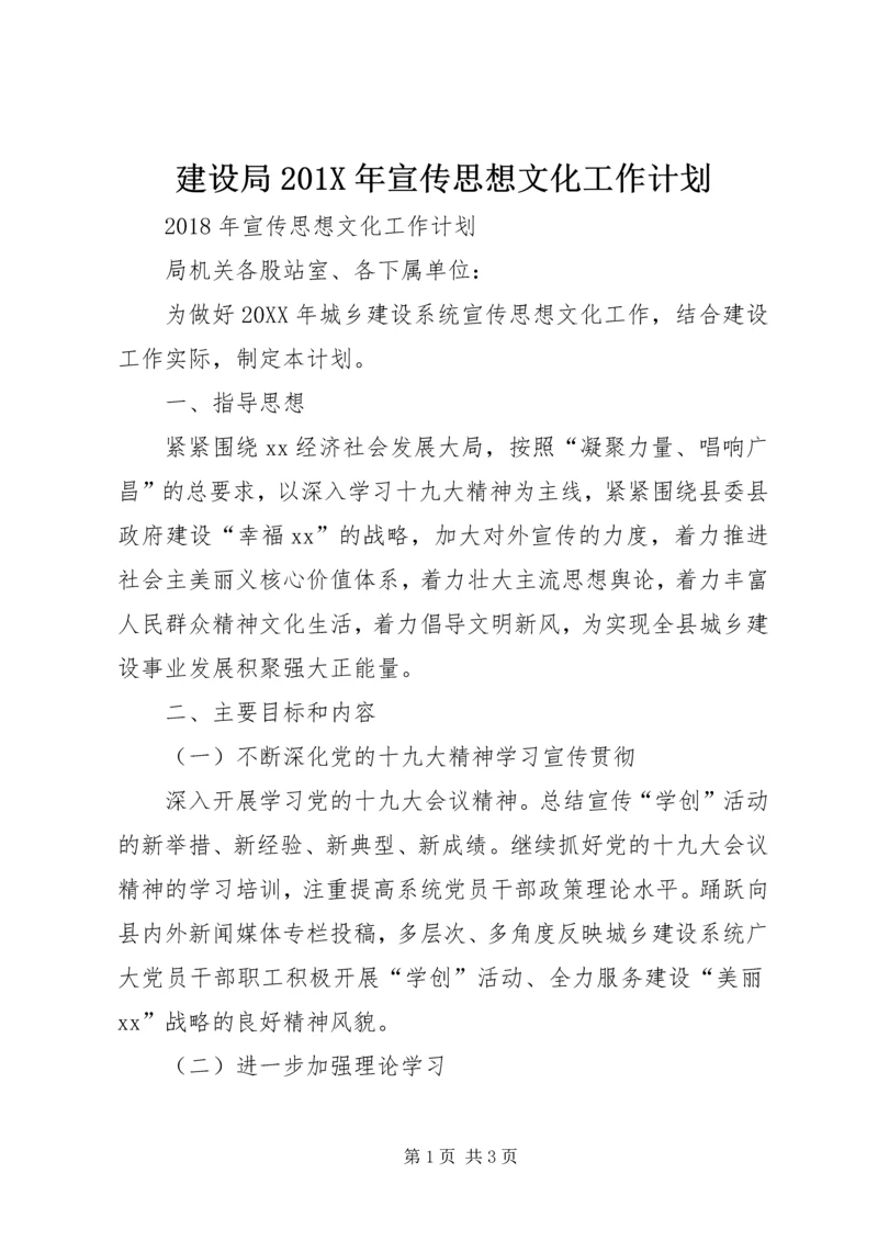 建设局201X年宣传思想文化工作计划.docx