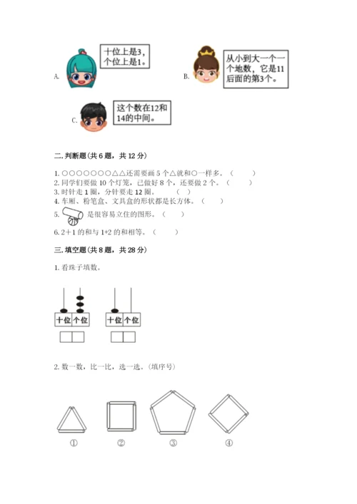 小学数学试卷一年级上册数学期末测试卷（考试直接用）.docx