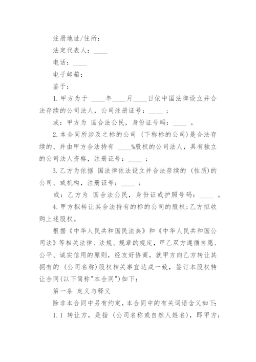 股权转让协议书_1.docx